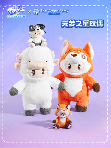 Thegreenparty подлинная юаньменг -звездная кожа кожа кожа Отправить плюшевые куклы детей.