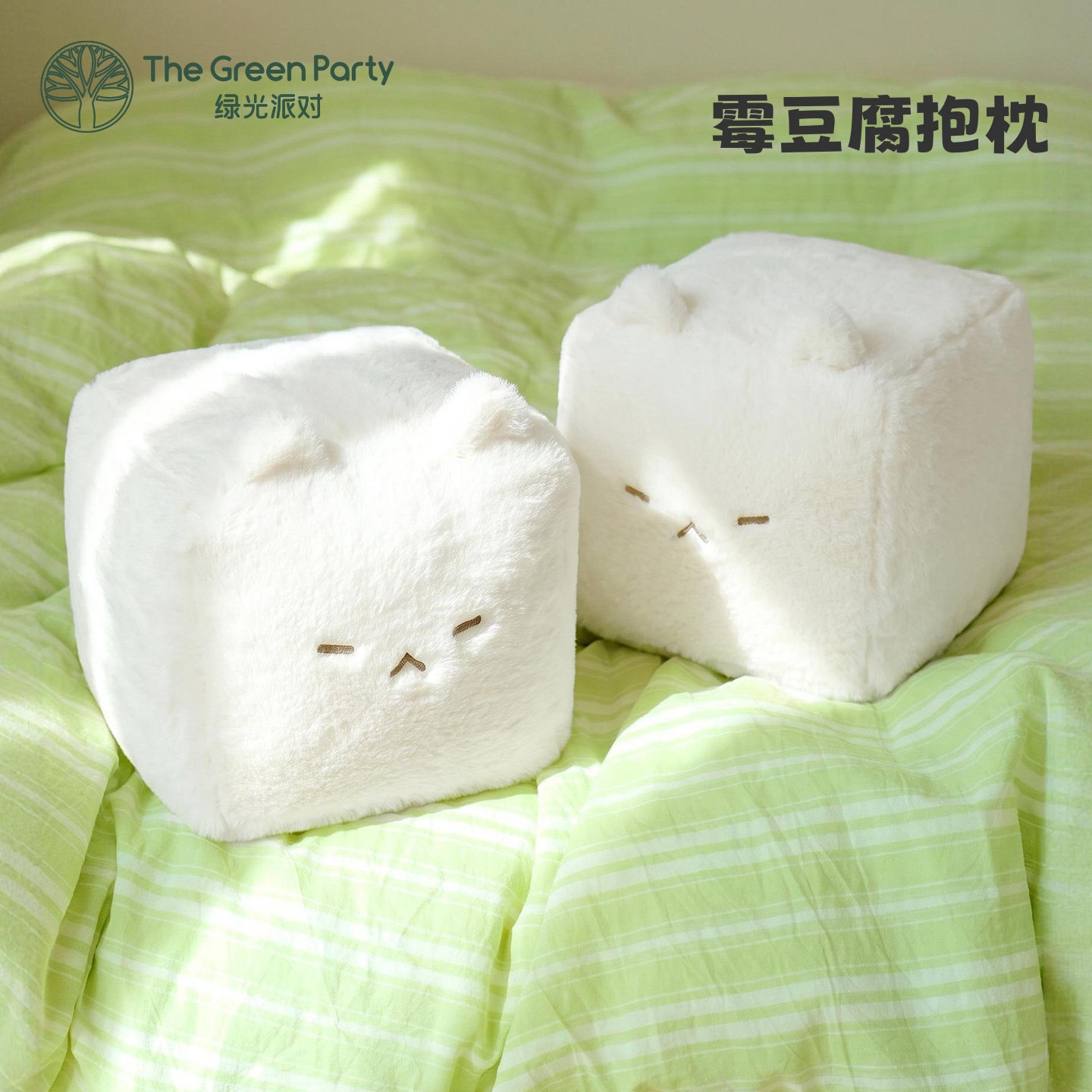 霉豆腐抱枕方块猫咪玩偶TheGreenParty可爱公仔女生睡觉生日礼物