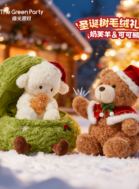 TheGreenParty圣诞礼物玩偶圣诞树小羊女生毛绒公仔情侣生日娃娃