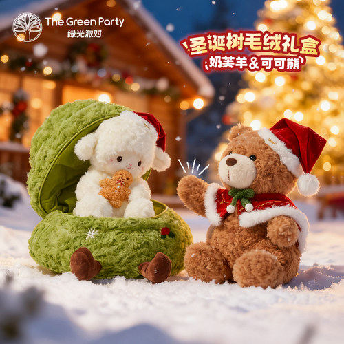 绿光派对圣诞树小羊小熊玩偶礼物