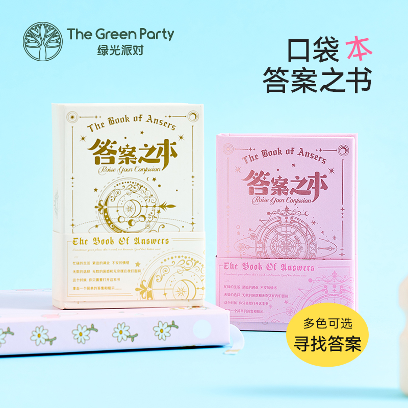 答案之书创意趣味手账本
