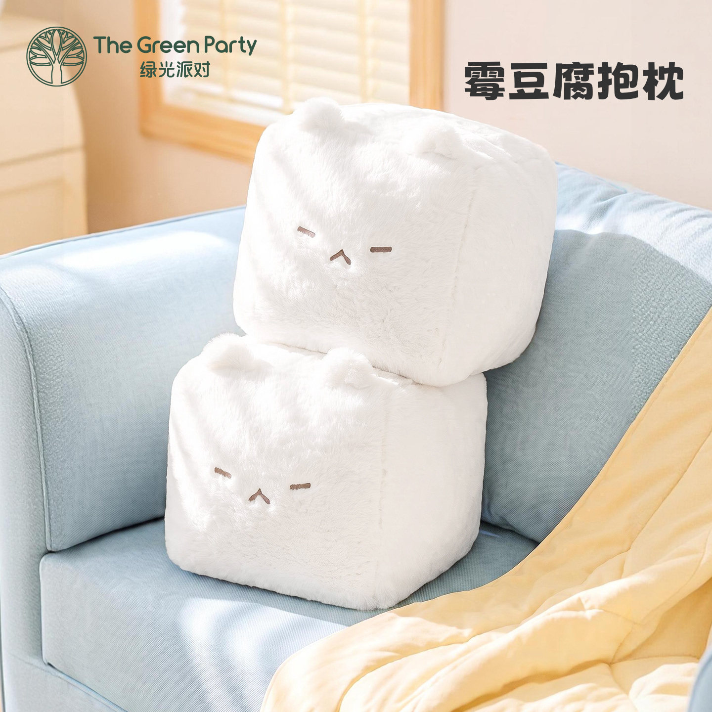 TheGreenParty霉豆腐抱枕女可爱毛绒玩偶沙发靠枕卧室床头软靠垫