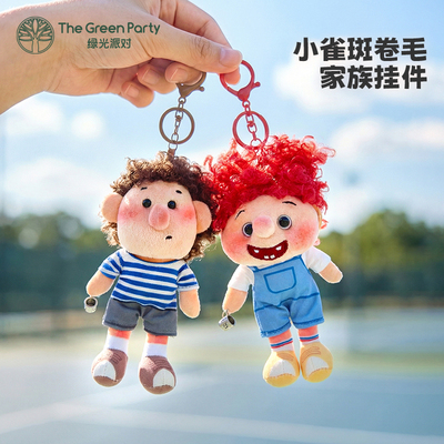 绿光派对小雀斑卷毛挂件红书同款