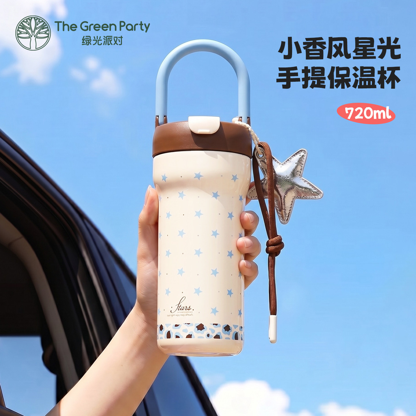 TheGreenParty花园星光保温杯水杯子吸管杯办公室车载居家大容量