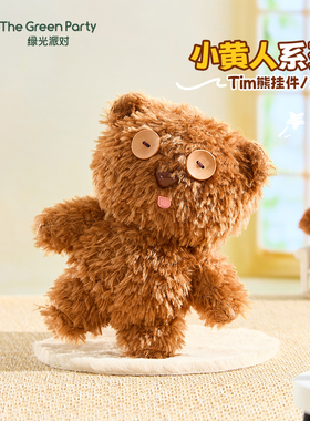 TheGreenParty小熊毛绒玩偶公仔生日礼物Tim熊包包挂件钥匙扣挂饰