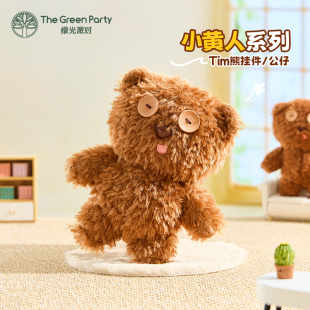 TheGreenParty小熊毛绒玩偶公仔生日礼物Tim熊包包挂件钥匙扣挂饰