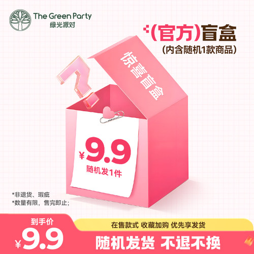 【9.9元限量福袋】TheGreenParty
