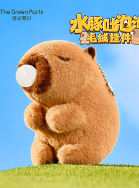 capybara吐泡泡卡皮水豚钥匙扣毛绒公仔挂件包包挂饰情人节送礼物