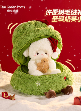 TheGreenParty圣诞树小羊玩偶圣诞礼物抱枕女生毛绒公仔娃娃生日