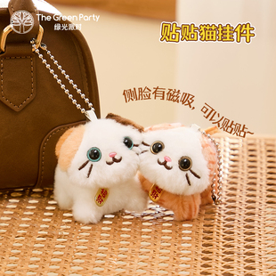 TheGreenParty小鼻嘎挂件猫猫磁吸毛绒公仔情侣礼物包挂饰钥匙扣