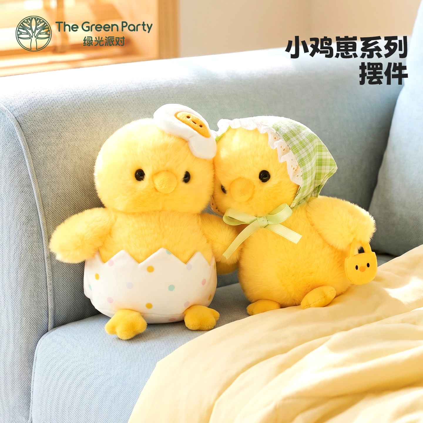 TheGreenParty小鸡崽玩偶生日礼物女生陪伴安抚毛绒娃娃桌面摆件