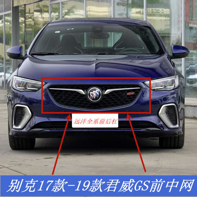 适用于别克17款18款19款君威中网 君威GS中网 前进气格栅改装中网