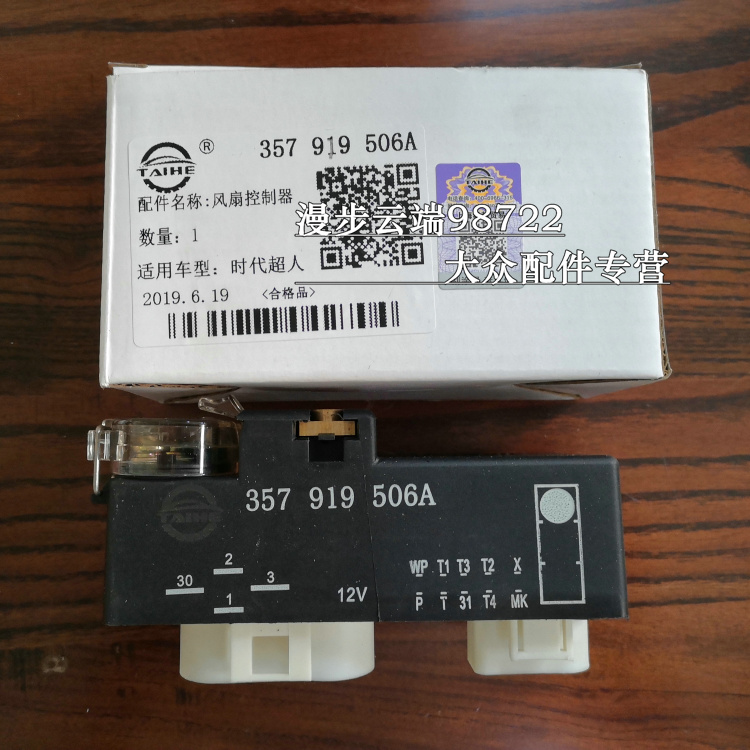 适配桑塔纳2000超人俊杰 3000志俊 电子风扇控制器空调继电器