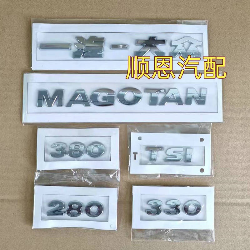 适用17-19款一汽大众迈腾MAGOTAN后字标后备箱标330/380TSI车标