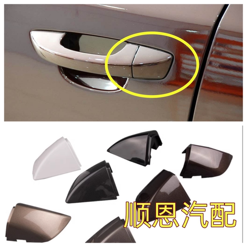 新帕萨特新朗逸车门外拉手盖