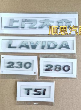 适用15-19款上汽大众朗逸LAVIDA后字标230/280/TSI后后备箱标车标