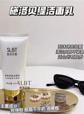 slbt施洛贝缇洗面奶清洁毛孔控油男士去黑头泡沫珍珠养肤洁面乳