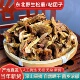 东北野生松蘑菇干货粘团子蘑菇松树菇粘蛾子松蛾食用菌炖煲汤500g
