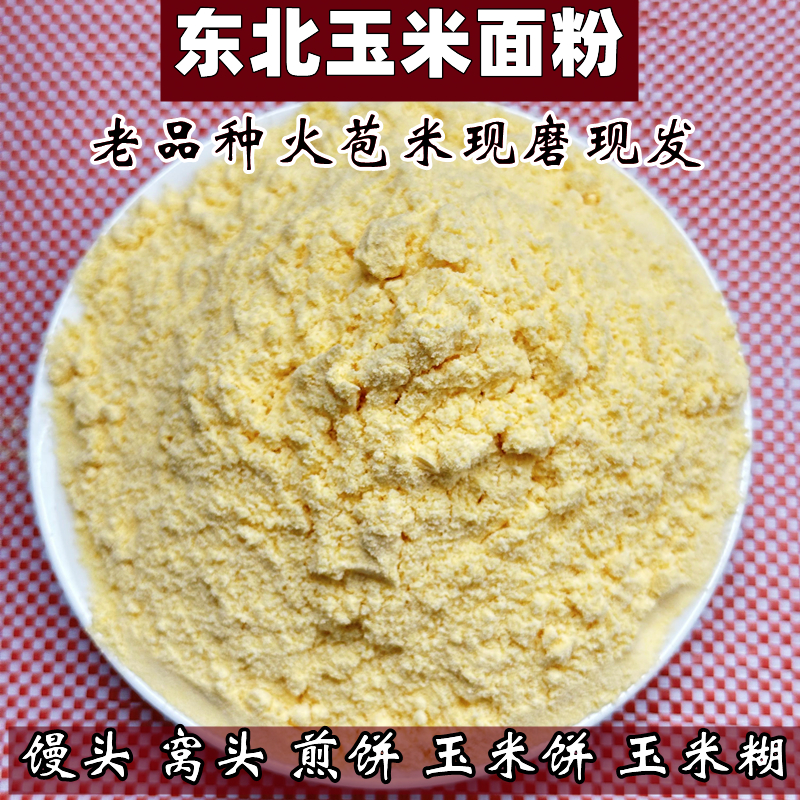 东北纯玉米面粉新粮苞米面粉粗粮杂粮...