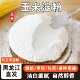食用玉米淀粉0添加非转基因一级淀粉家用烘焙商用勾芡生粉粟粉
