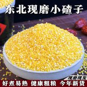 东北现磨小碴子新米脱皮小粒玉米糁苞谷碎苞米茬子棒子杂粮粥5斤