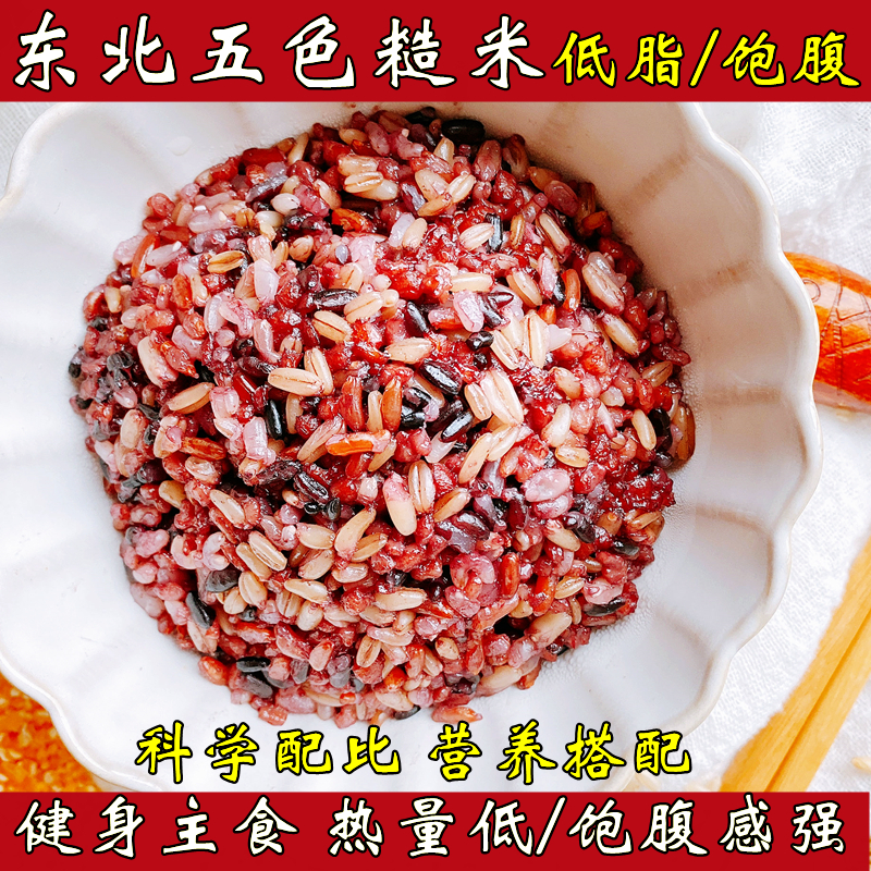 2025新五色糙米5斤健身主食粗粮糙大米饭新黑米代餐饱腹五谷杂粮