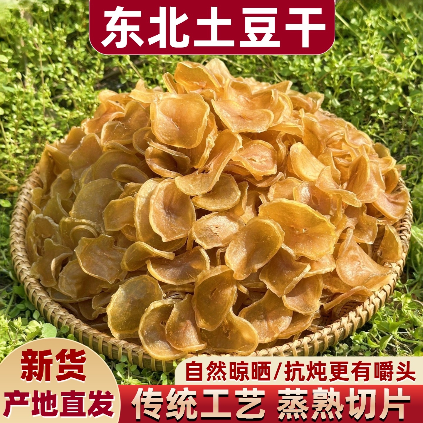 东北土豆干自然晾晒炖菜干菜干货