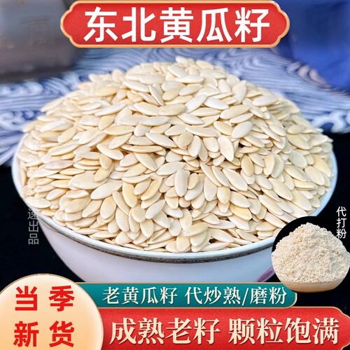 大颗粒东北老黄瓜籽现磨现炒熟粉
