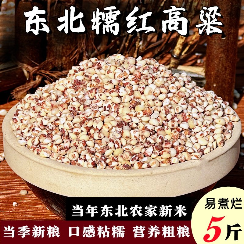 东北红高粱米现磨去皮黏粘糯高粱米控糖健身主食五谷杂粮煮饭5斤