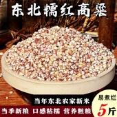东北红高粱米现磨去皮黏粘糯高粱米控糖健身主食五谷杂粮煮饭5斤