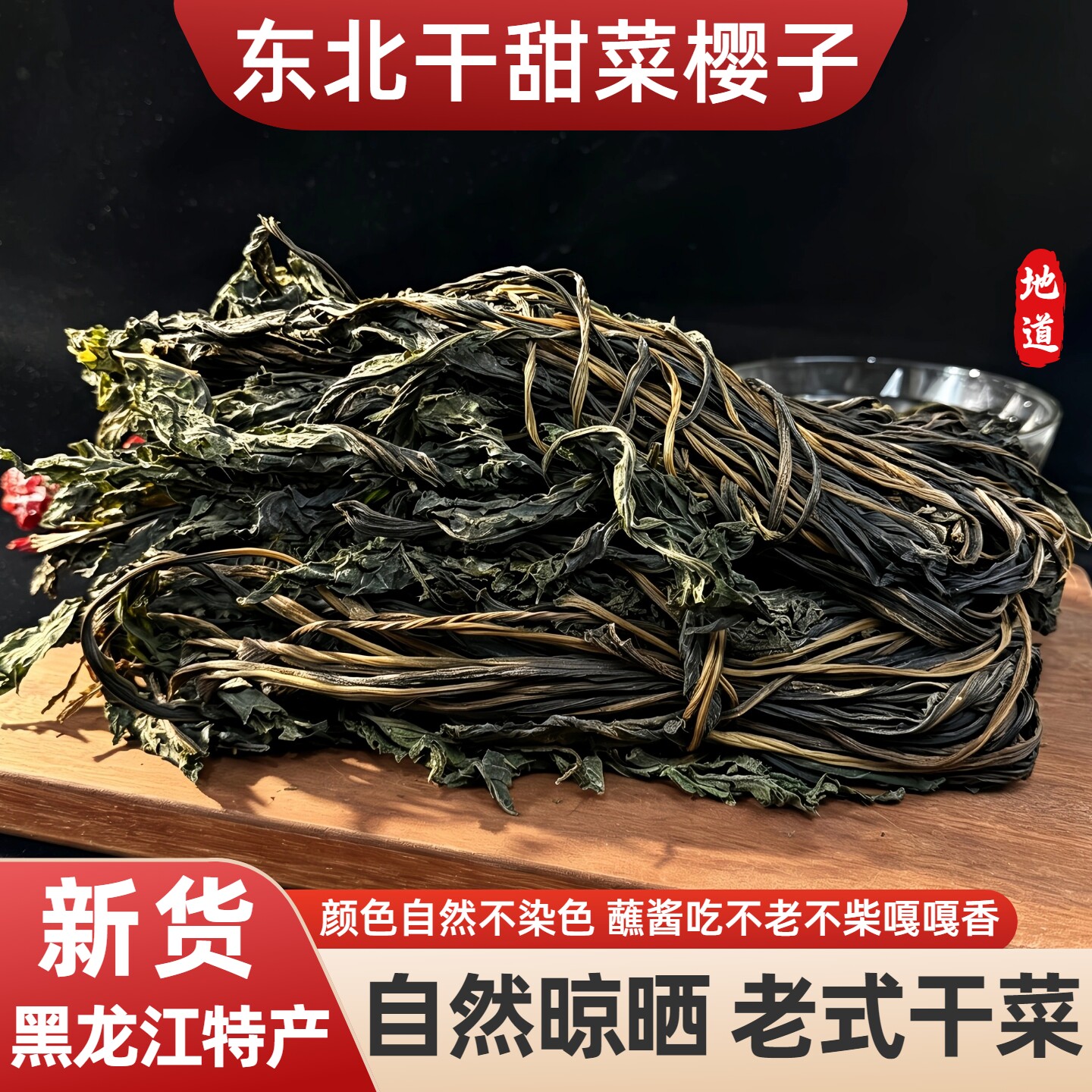 东北甜菜英子干甜菜梗蘸酱菜脱水蔬菜手工熟晒干甜菜樱子叶子500g
