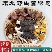 东北野生菌汤包七彩菌菇汤料包山珍干货煲汤食材炖鸡汤蘑菇羊肚菌