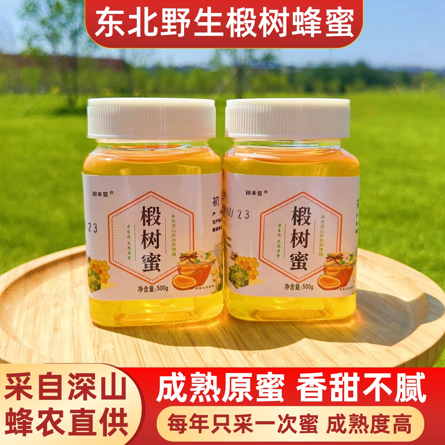 田禾萱纯椴树蜂蜜纯正天然野生新蜂蜜孕妇土蜂蜜百花蜜冲饮冲调