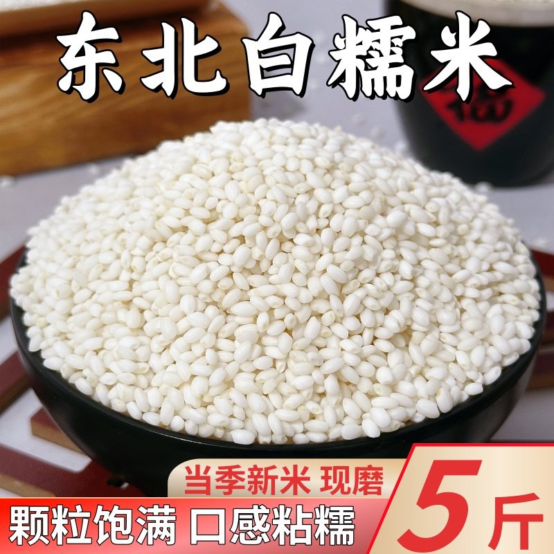 白糯米新米圆粒粘糯米黏大米东北粗杂粮江米包粽子米糍粑专用5斤,粮油调味/速食/干货/烘焙,糯米,淘宝优惠券,粉丝福利购,淘宝优惠卷