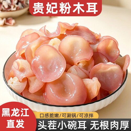 贵妃粉木耳干货头茬无根火锅食材