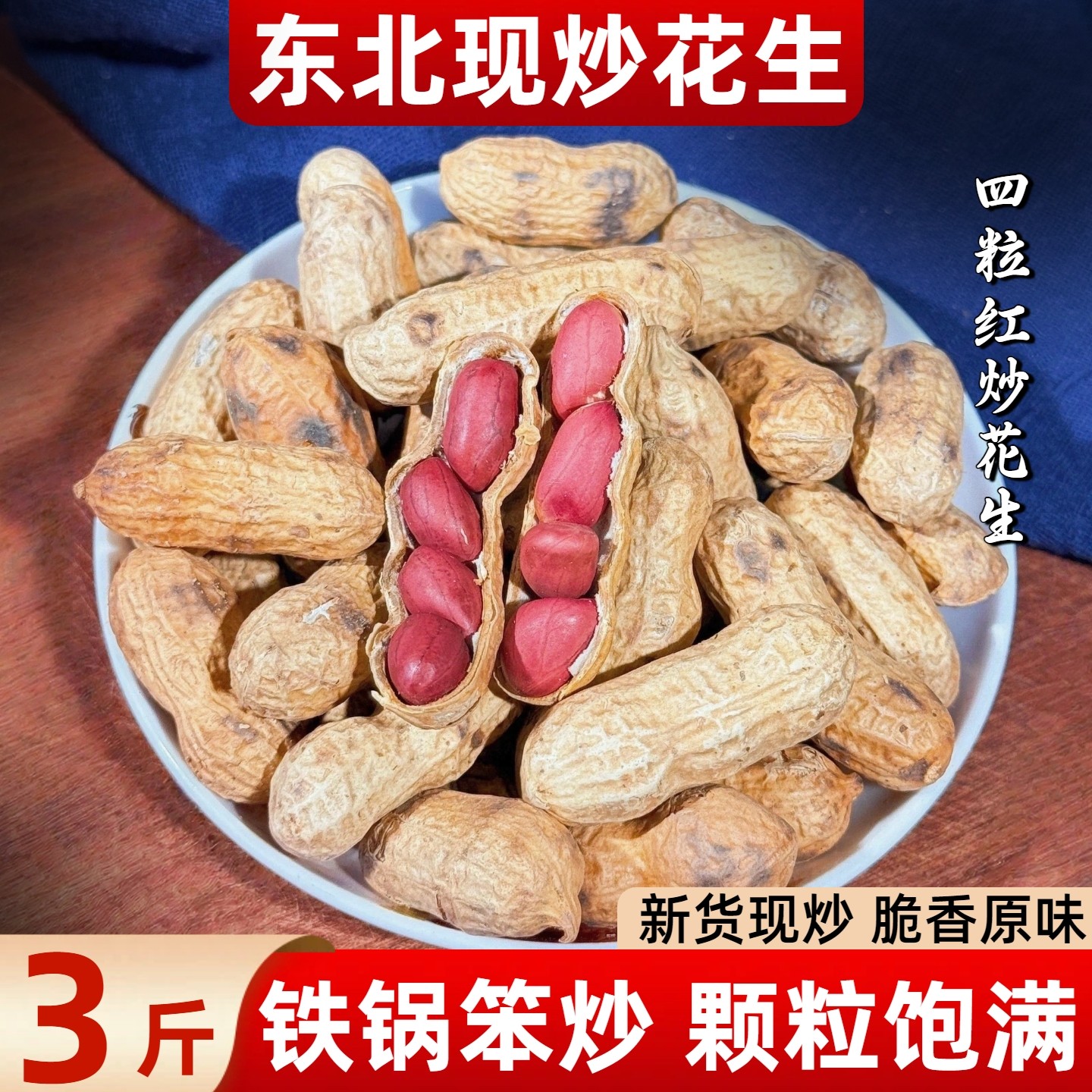 现炒花生带壳原味炒熟花生东北农家铁锅笨炒四粒红花生米炒货红皮