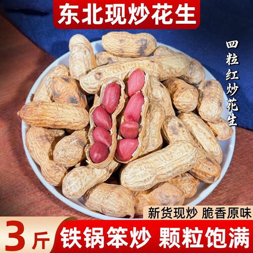 现炒花生带壳原味炒熟花生四粒红