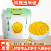 东北青稞糯玉米碴子4斤 袋黏粘碴子大碴子粥去皮鲜糯玉米粒粗粮粥