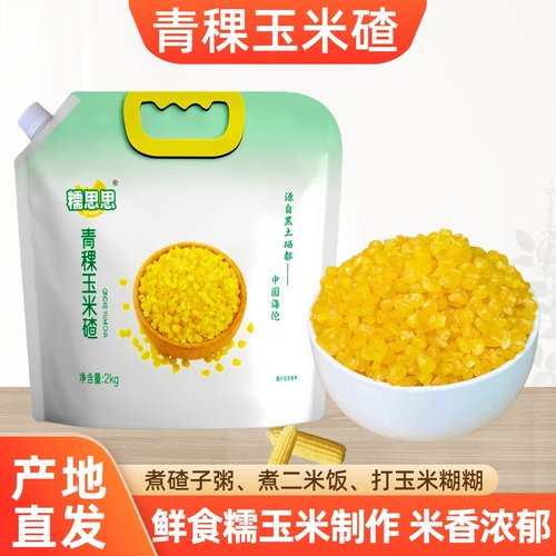 东北青稞糯玉米碴子袋鲜糯玉米粒