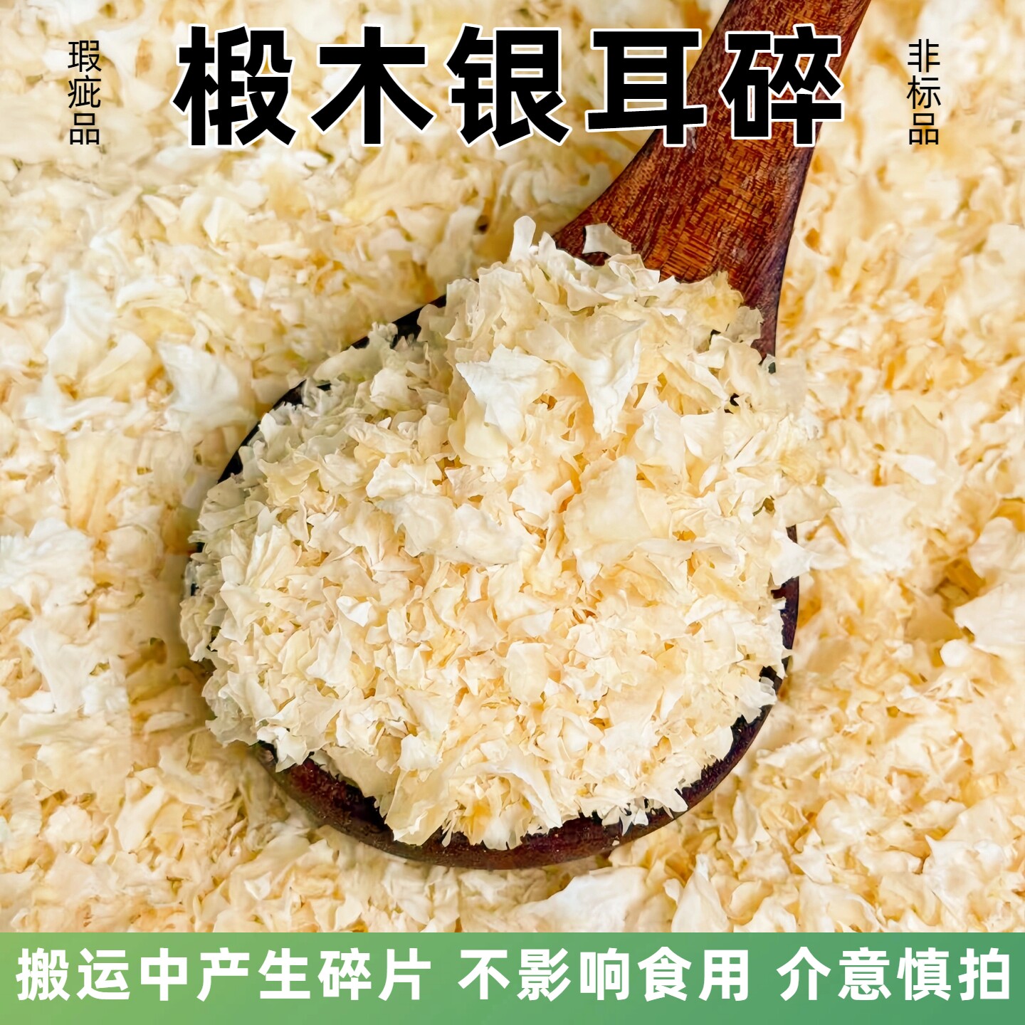 非标品/银耳碎渣椴木小银耳干货出胶糯无硫白木耳莲子羹雪耳250g