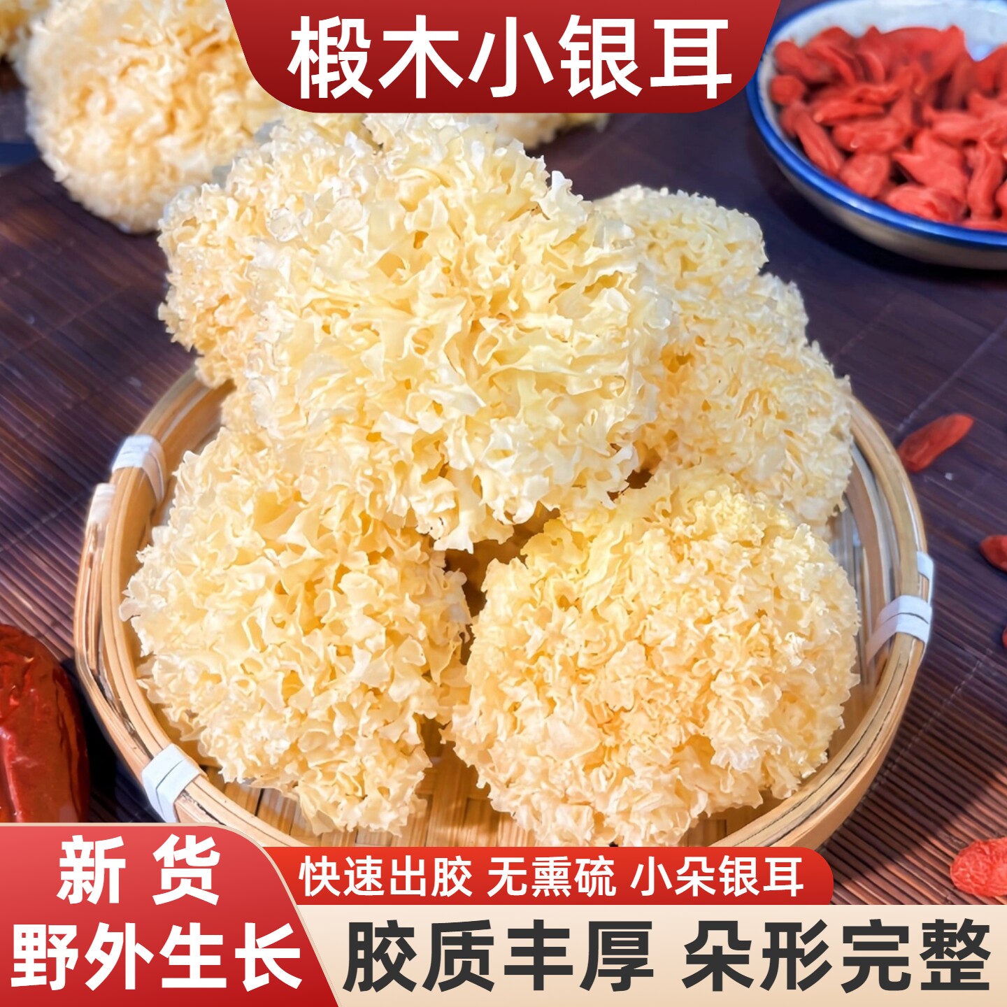 东北椴木小银耳干货出胶糯无硫野生无碎白木耳莲子羹雪耳特产500g