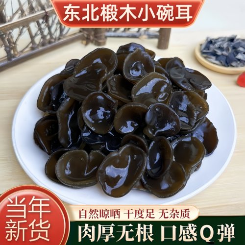 东北黑木耳干货特产椴木小碗秋耳