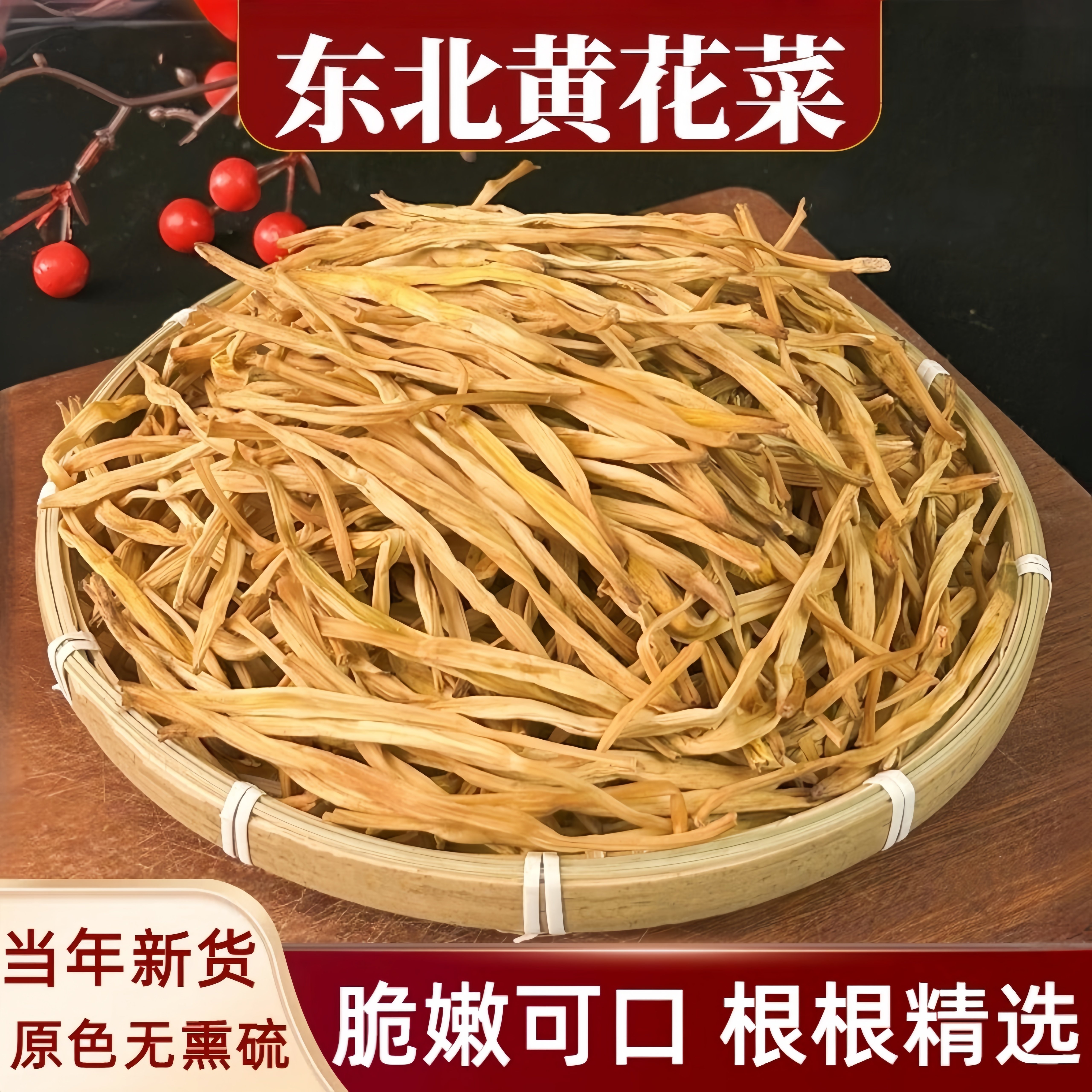黑龙江黄花菜干货无硫熏农家自产新鲜金针菜东北特产干菜散装500g