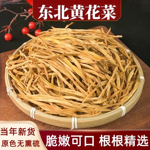 黄花菜干货无硫熏散装金针菜干菜