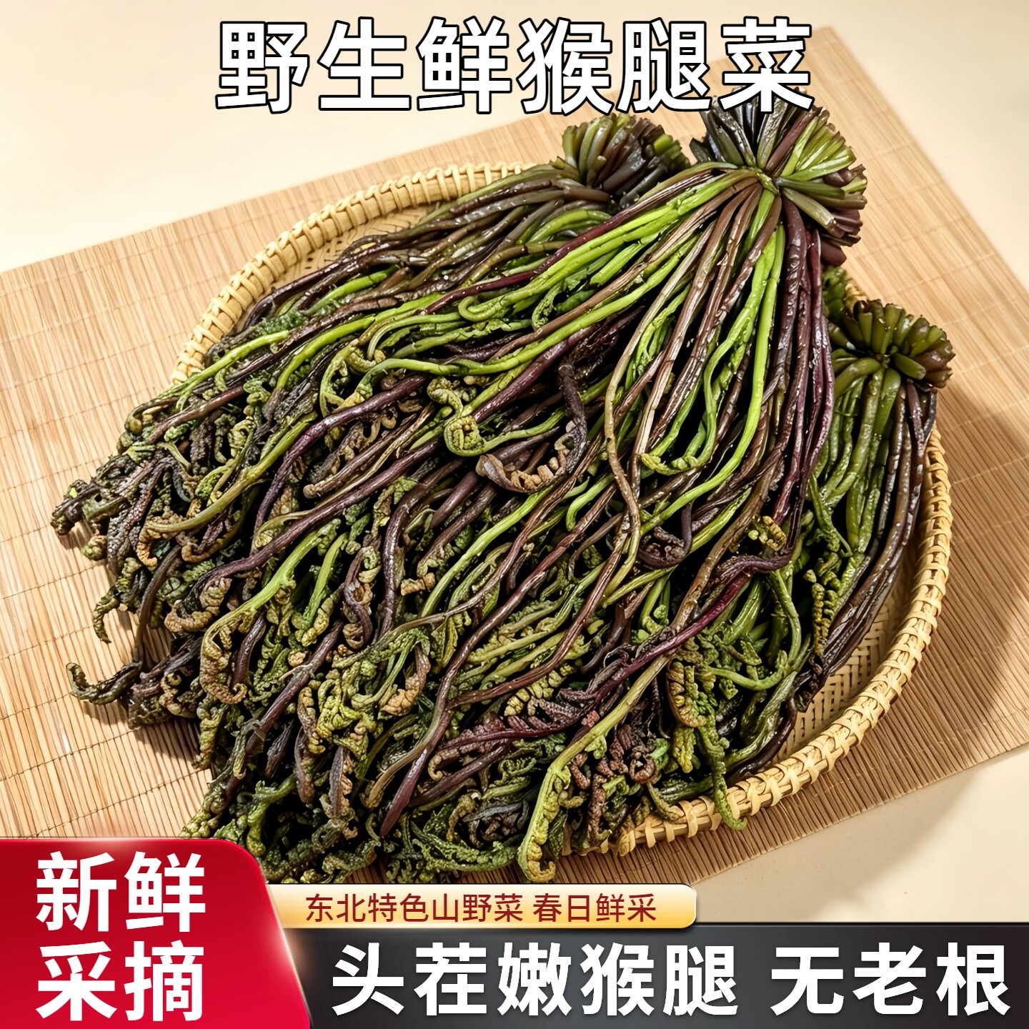 2026新货东北猴腿野菜新鲜食盐腌制咸猴腿蕨菜无老根口感嫩滑2斤