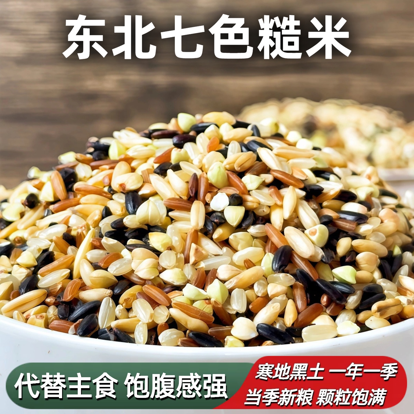 健身七色糙米5斤主食五谷杂粮饭