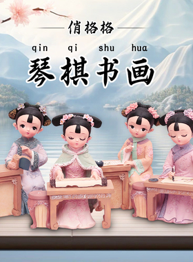 格格系列送闺蜜国潮古风女孩摆件桌面装饰送女生礼物汉服琴棋书画