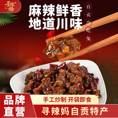 寻辣妈自贡冷吃兔四川特产开袋即食吃货零食卤味熟食麻辣兔肉兔丁