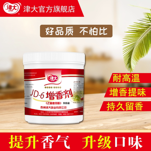 津大JD-6增香剂乙基麦芽酚肉香回味增香除异味透骨增香剂3A粉包邮