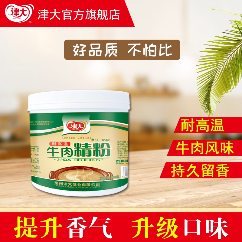 津大牛肉精粉500g香精肉味调味素牛肉汤炒菜酱卤火锅麻辣烫香包邮